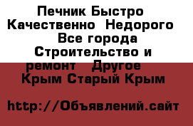 Печник.Быстро! Качественно. Недорого. - Все города Строительство и ремонт » Другое   . Крым,Старый Крым